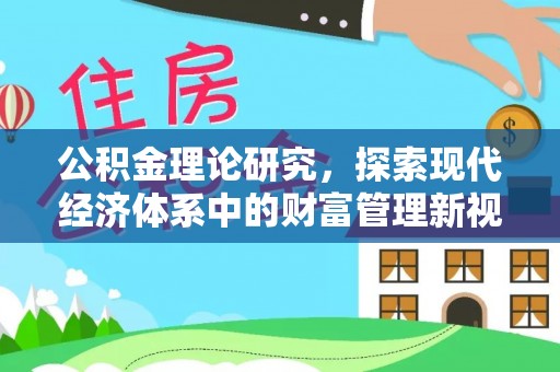 岚皋公积金理论研究，探索现代经济体系中的财富管理新视角