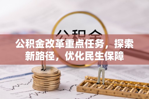 岚皋公积金改革重点任务，探索新路径，优化民生保障