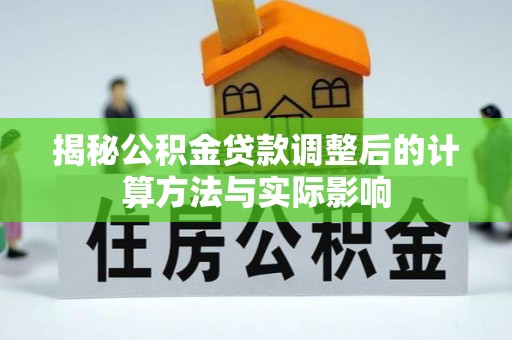 岚皋揭秘公积金贷款调整后的计算方法与实际影响