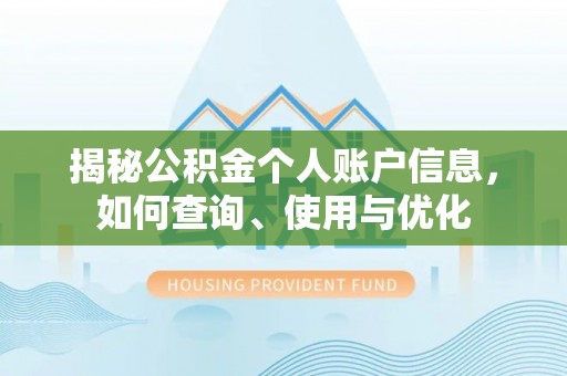 岚皋揭秘公积金个人账户信息，如何查询、使用与优化