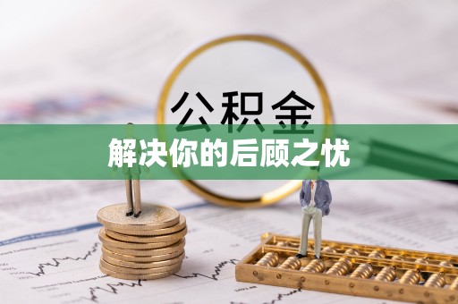 岚皋解决你的后顾之忧