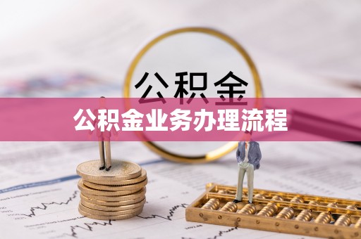 岚皋公积金业务办理流程