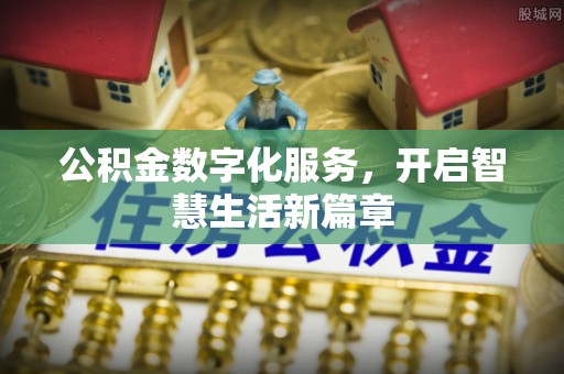 岚皋公积金数字化服务，开启智慧生活新篇章