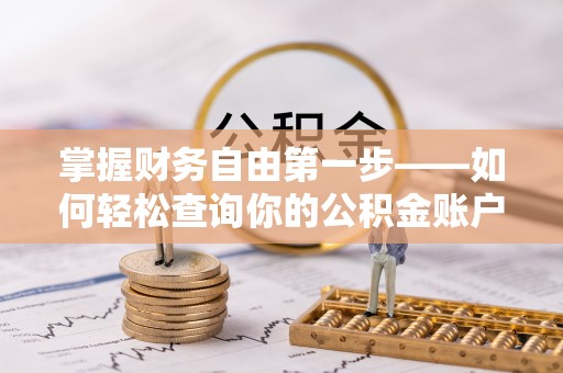 岚皋掌握财务自由第一步——如何轻松查询你的公积金账户余额
