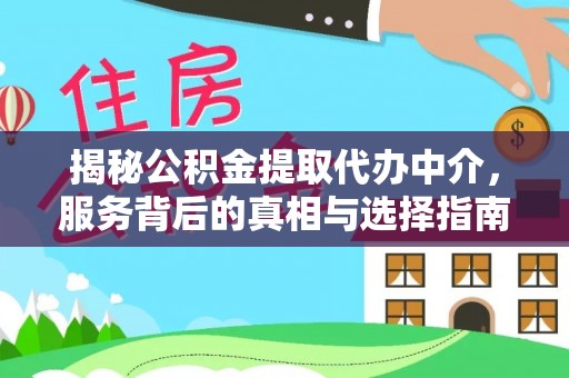 岚皋揭秘公积金提取代办中介，服务背后的真相与选择指南