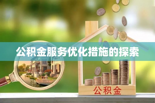 岚皋公积金服务优化措施的探索