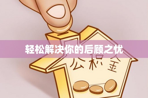 岚皋轻松解决你的后顾之忧