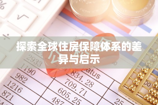 岚皋探索全球住房保障体系的差异与启示