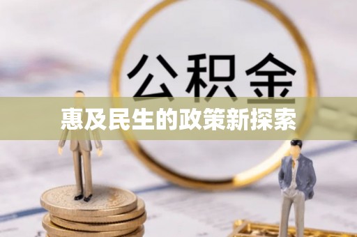 岚皋惠及民生的政策新探索