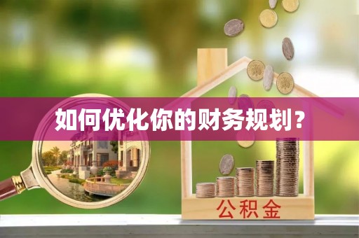 岚皋如何优化你的财务规划？