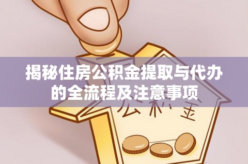 岚皋揭秘住房公积金提取与代办的全流程及注意事项