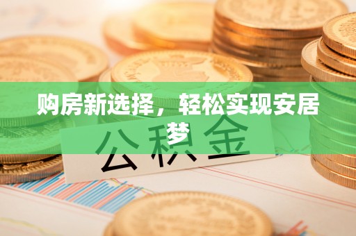 岚皋购房新选择，轻松实现安居梦