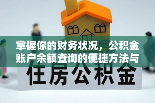 岚皋掌握你的财务状况，公积金账户余额查询的便捷方法与重要性