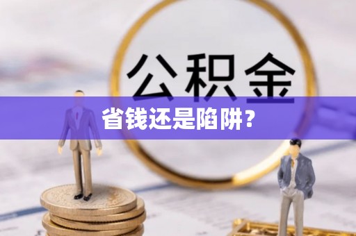 岚皋省钱还是陷阱？