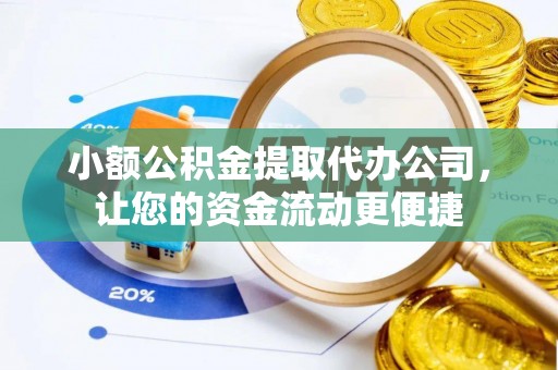 岚皋小额公积金提取代办公司，让您的资金流动更便捷