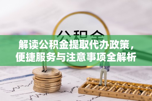 岚皋解读公积金提取代办政策，便捷服务与注意事项全解析