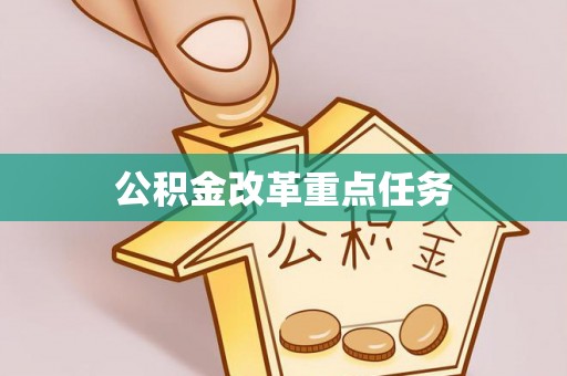 岚皋公积金改革重点任务