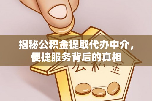 岚皋揭秘公积金提取代办中介，便捷服务背后的真相
