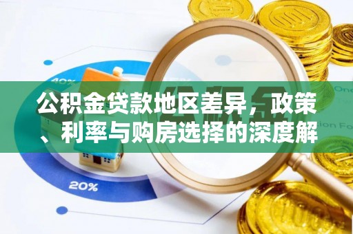 岚皋公积金贷款地区差异，政策、利率与购房选择的深度解析