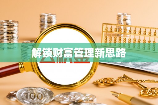 岚皋解锁财富管理新思路