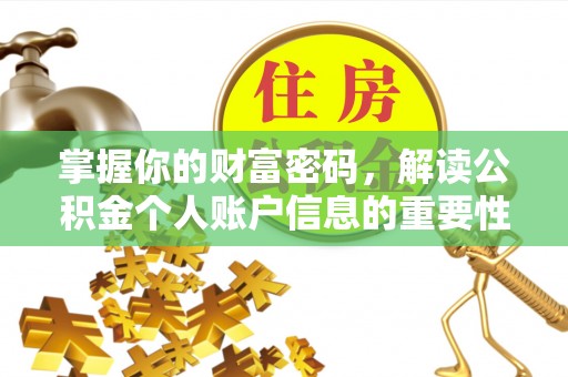 岚皋掌握你的财富密码，解读公积金个人账户信息的重要性