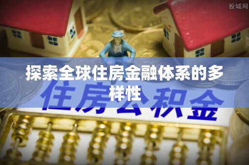 岚皋探索全球住房金融体系的多样性