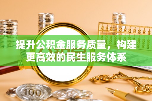 岚皋提升公积金服务质量，构建更高效的民生服务体系