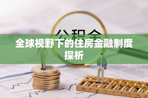 岚皋全球视野下的住房金融制度探析