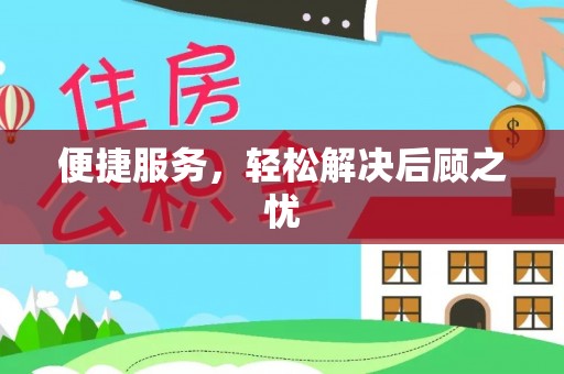 岚皋便捷服务，轻松解决后顾之忧