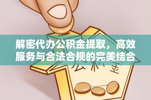 岚皋解密代办公积金提取，高效服务与合法合规的完美结合