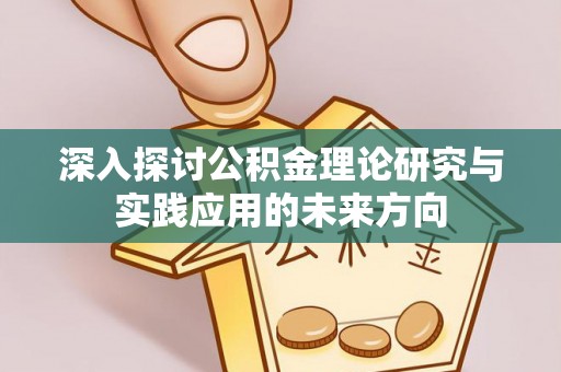 岚皋深入探讨公积金理论研究与实践应用的未来方向