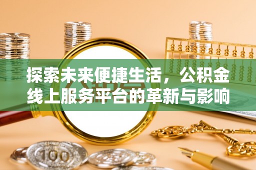 岚皋探索未来便捷生活，公积金线上服务平台的革新与影响
