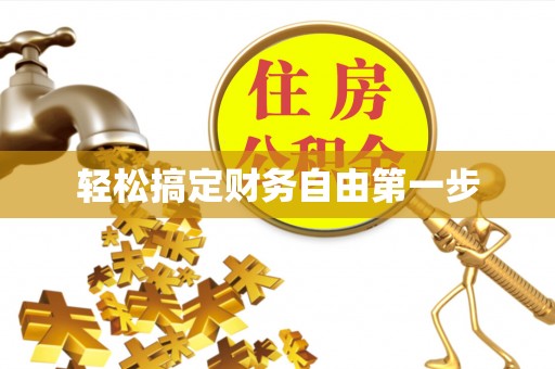 岚皋轻松搞定财务自由第一步