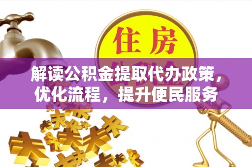 岚皋解读公积金提取代办政策，优化流程，提升便民服务