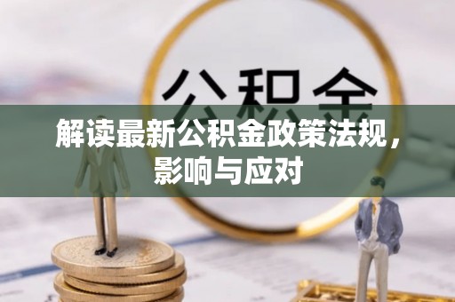 岚皋解读最新公积金政策法规，影响与应对