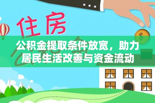 岚皋公积金提取条件放宽，助力居民生活改善与资金流动