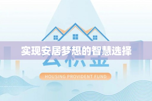 岚皋实现安居梦想的智慧选择