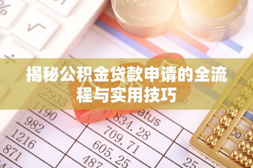 岚皋揭秘公积金贷款申请的全流程与实用技巧