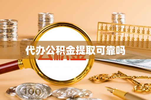岚皋代办公积金提取可靠吗