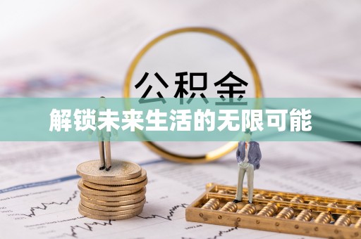 岚皋解锁未来生活的无限可能