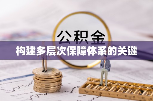 岚皋构建多层次保障体系的关键