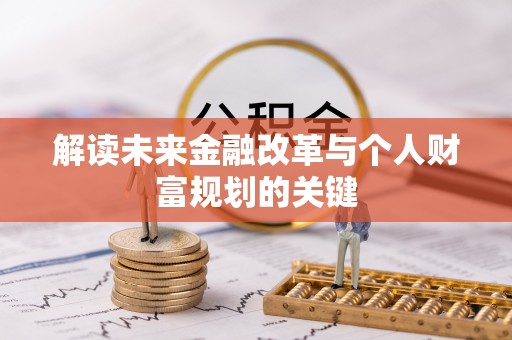 岚皋解读未来金融改革与个人财富规划的关键