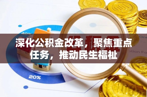 岚皋深化公积金改革，聚焦重点任务，推动民生福祉