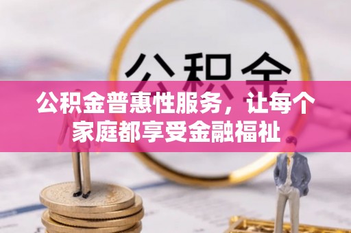 岚皋公积金普惠性服务，让每个家庭都享受金融福祉