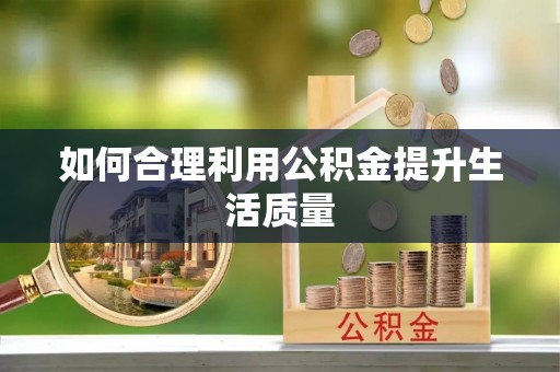 岚皋如何合理利用公积金提升生活质量