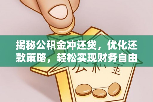 岚皋揭秘公积金冲还贷，优化还款策略，轻松实现财务自由