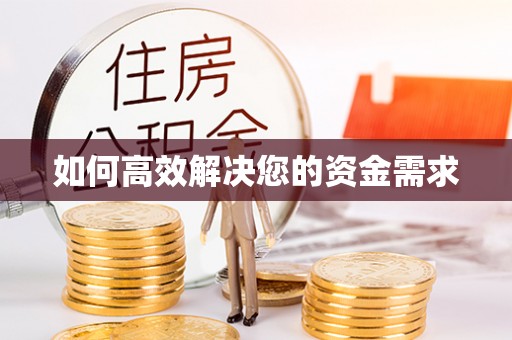 岚皋如何高效解决您的资金需求