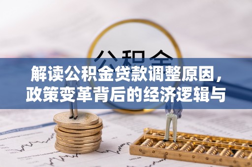 岚皋解读公积金贷款调整原因，政策变革背后的经济逻辑与民生影响